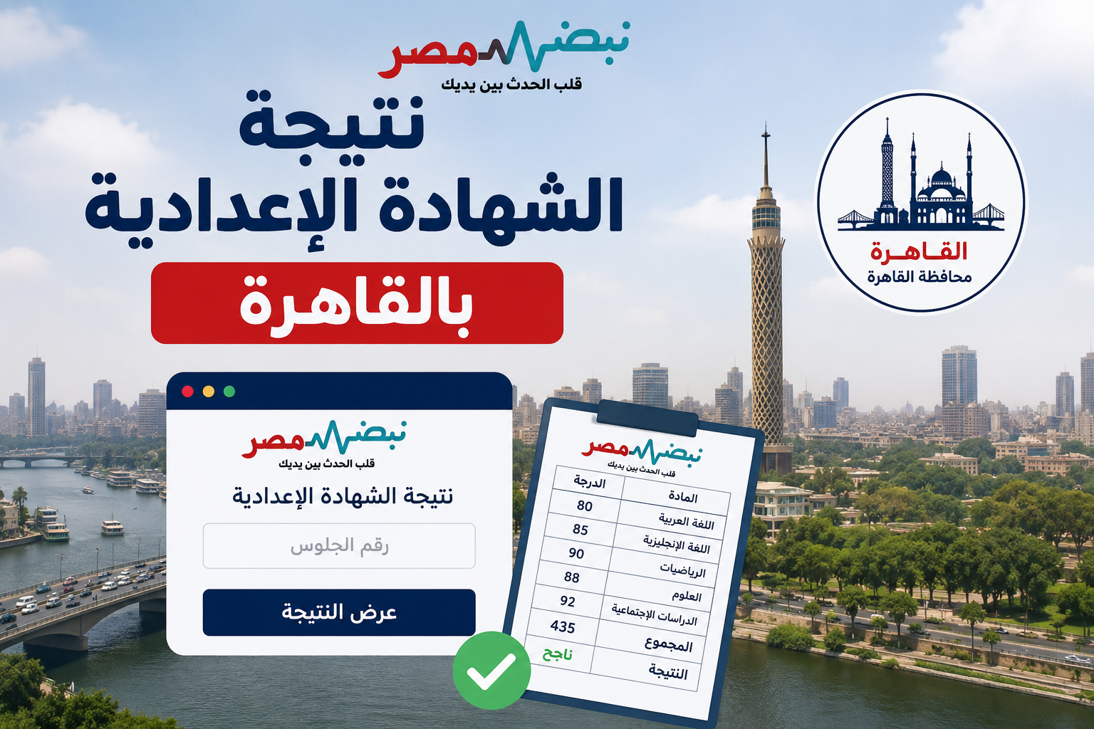 نتيجة إعدادية القاهرة 2026 تقترب.. الرابط الرسمي وخطوات الاستعلام فور الاعتماد